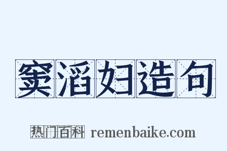 窦滔妇造句是什么意思的图片